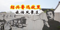 骚逼喷水网站中国绍兴-鲁迅故里旅游风景区